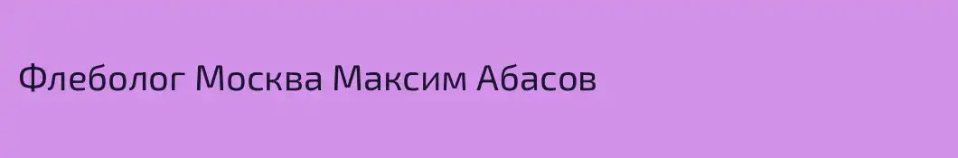Флеболог Москва Максим Абасов